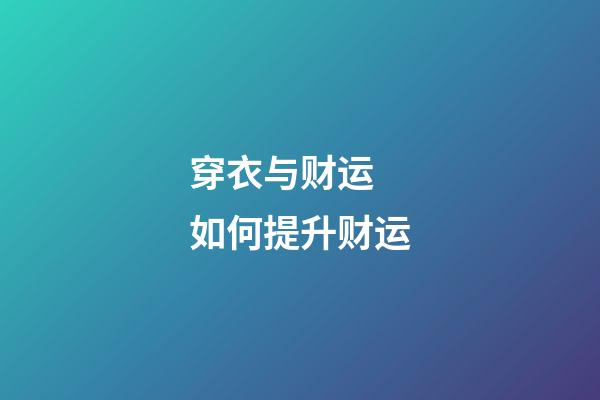 穿衣与财运 如何提升财运